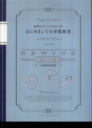 はじめましての洋裁教室　―基本のテクニックがわかる本―