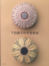 下田直子の手芸技法