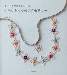 メキッキオヤのアクセサリー シャトルで作る花レース