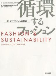 循環するファッション 新しいデザインへの挑戦 FASHION & SUSTAINABILITY