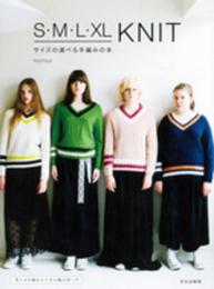 S・M・L・XL KNIT サイズの選べる手編みの本