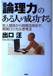 論理力のある人が成功する: 対人関係から時間活用まで、実践ロジカル思考法