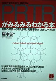 PRTRがみるみるわかる本: 制度の概要から導入手順、実践事例までビジュアル解説 (PHPビジネス選書)