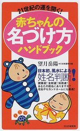 21世紀の運を開く赤ちゃんの名づけ方ハンドブック: 日本初、風水による姓名判断