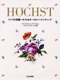 ドイツの名窯ヘキスト&ポーセリンペインティング