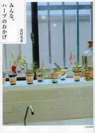 みんな、ハーブのおかげ