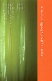 消えないレセピ 娘へ継ぐ味と心