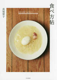 食べ方帖 自分を養う毎日のメニュー