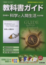 教科書ガイド　高校理科　啓林館版　科学と人間生活