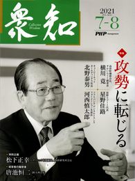 衆知 2021.7-8