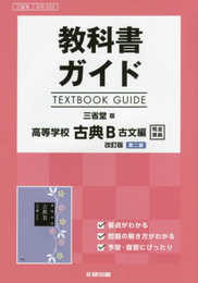 教科書ガイド　三省堂版　古典B　古文編　改訂版　第二部　[古Ｂ 333]