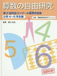 算数の自由研究 第2回作品コンクール優秀作品集 小学4~6年生編