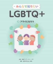 みんなで知りたいLGBTQ+: 図書館用堅牢製本図書 (第3巻)