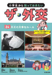 小学生から知っておきたい ザ・外交 外交の大事なルール (第3巻)