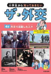 小学生から知っておきたい ザ・外交 外交で活躍した人々 (第4巻)