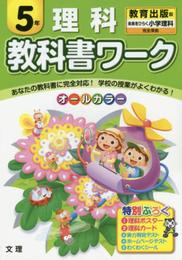 小学教科書ワーク　教育出版版　小学理科　５年