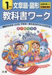小学教科書ワーク　全教科書対応版　文章題・図形　１年