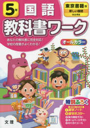 小学教科書ワーク 国語 5年 東京書籍版 (オールカラー付録付き)