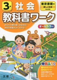 小学教科書ワーク 社会 3年 東京書籍版 (オールカラー付録付き)