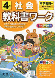 小学教科書ワーク 社会 4年 東京書籍版 (オールカラー付録付き)