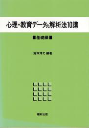 心理・教育デ-タの解析法10講 (基礎編)