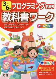 小学教科書ワーク プログラミング的思考 3~6年 (オールカラー付録付き)