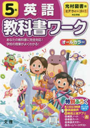 小学教科書ワーク 英語 5年 光村図書版 (オールカラー付録・音声付き)