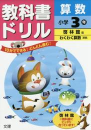 小学教科書ドリル 啓林館版 わくわく算数 3年