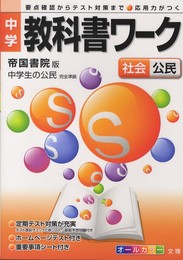 中学教科書ワーク 帝国書院版 中学社会 公民