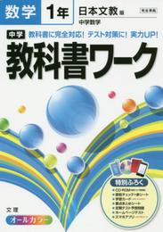 中学教科書ワーク 日本文教版 中学数学 1年