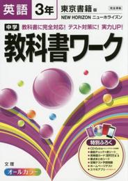 中学教科書ワーク 東京書籍版 NEW HORIZON 英語3年