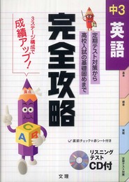 完全攻略 中3 英語