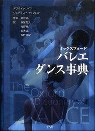 オックスフォード バレエダンス事典