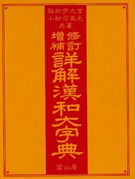 修訂増補　詳解漢和大字典