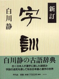 新訂 字訓