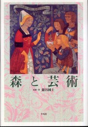 森と芸術