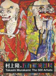 村上隆の五百羅漢図展