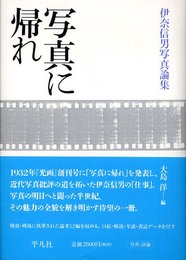 写真に帰れ: 伊奈信男写真論集