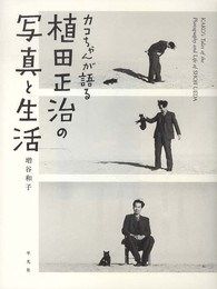 カコちゃんが語る 植田正治の写真と生活