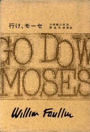 フォークナー全集　１６　行け、モーセ