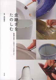 金継ぎをたのしむ: 陶磁器・漆器??大切なうつわの直しかた