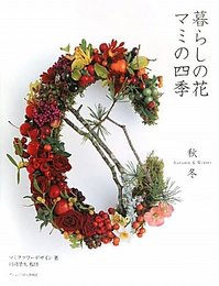 暮らしの花 マミの四季 秋冬