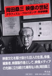 岡田桑三映像の世紀: グラフィズム・プロパガンダ・科学映画