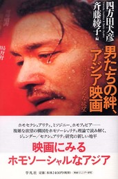 男たちの絆、アジア映画 ホモソーシャルな欲望