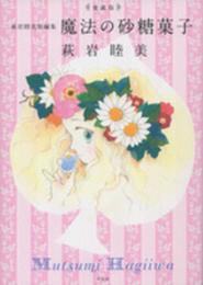 愛蔵版 萩岩睦美短編集 魔法の砂糖菓子