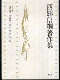 文学史と文学理論Ⅱ日本古代文学史 (西郷信綱著作集)