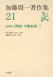 加藤周一著作集 (21)山中人閒話・夕陽妄語Ⅰ