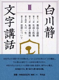 文字講話 (3)