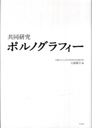共同研究　ポルノグラフィー