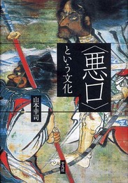 〈悪口〉という文化